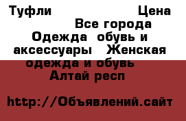 Туфли Carlo Pazolini › Цена ­ 3 000 - Все города Одежда, обувь и аксессуары » Женская одежда и обувь   . Алтай респ.